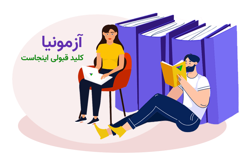 آزمونیا - آزمون و تست رایگان به همراه پاسخنامه