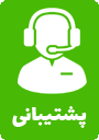 پشتیبانی