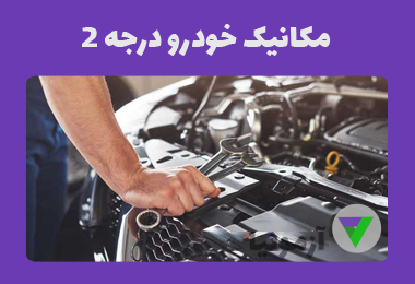 نمونه سوالات مکانیک خودرو درجه ۲