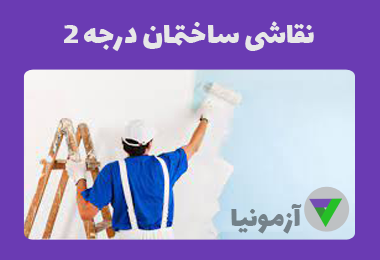 آزمون نقاشی ساختمان درجه 2