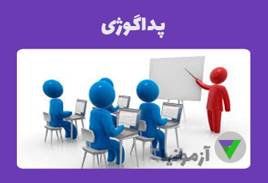 نمونه سوالات پداگوژی (مربیگری عمومی - فنون تدریس)