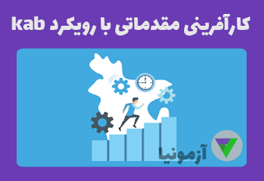 آزمون کارآفرینی مقدماتی با رویکرد kab