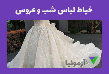 نمونه سوالات خیاط لباس شب و عروس
