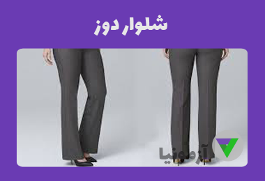 آزمون شلوار دوز