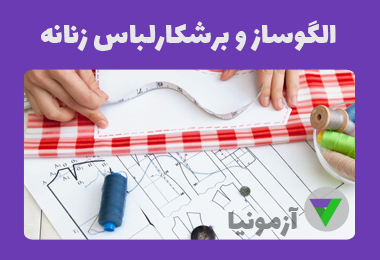 آزمون الگوساز و برشكار لباس زنانه