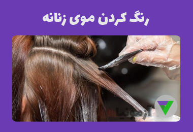نمونه سوالات رنگ کردن موی زنانه