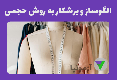نمونه سوالات الگوساز و برشکار به روش حجمی