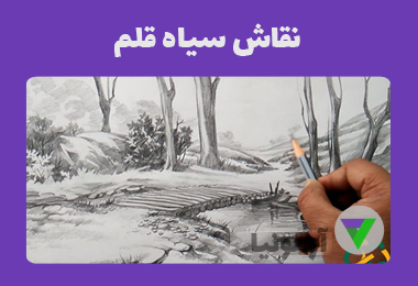نمونه سوالات نقاش سیاه قلم