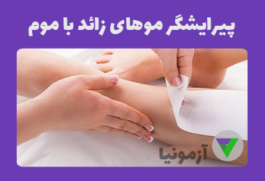آزمون پیرایشگر موهای زائد با موم