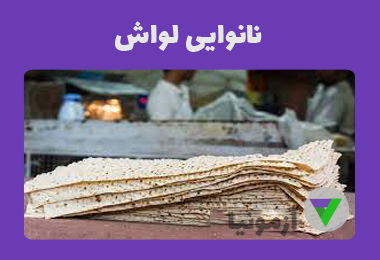 نمونه سوالات نانوایی لواش