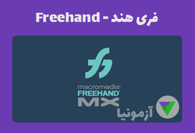 آزمون فری هند - Freehand