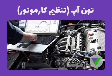 آزمون تون آپ (تنظيم كارموتور)