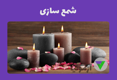 نمونه سوالات شمع سازی