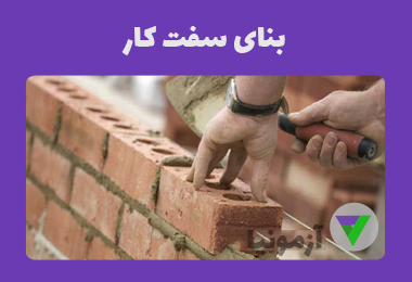 نمونه سوالات بنای سفت کار - درجه 1