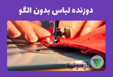 نمونه سوالات خیاطی با اندازه گیری مستقیم روی پارچه (دوزنده لباس بدون الگو)