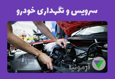 نمونه سوالات سرویس و نگهداری خودرو