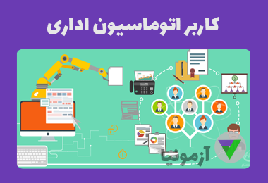 آزمون کاربر اتوماسیون اداری
