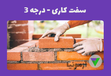 نمونه سوالات سفت کاری درجه 3
