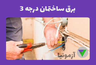 نمونه سوالات برق ساختمان درجه 3
