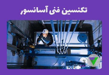 نمونه سوالات تکنسین فنی آسانسور
