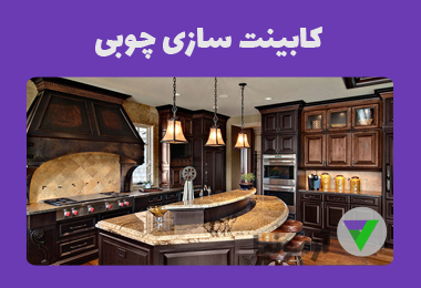 نمونه سوالات کابینت سازی چوبی
