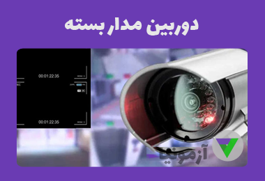 نمونه سوالات دوربین مدار بسته
