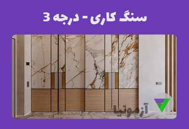 آزمون سنگ کاری درجه 3 (کارگر عمومی سنگ کار)