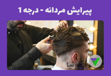 نمونه سوالات پیرایش مردانه درجه 1 (اصل سوالات)