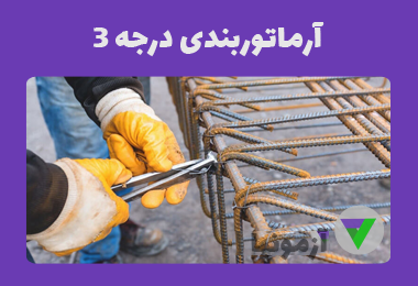 نمونه سوالات آرماتوربندی درجه 3 - 2 - 1 (تفکیک شده)