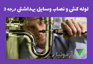 آزمون لوله کش و نصاب وسایل بهداشتی درجه 3