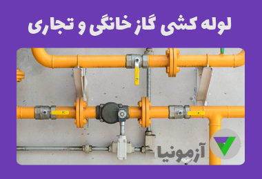 آزمون لوله کشی گاز خانگی و تجاری