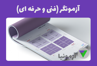 نمونه سوالات آزمونگر (فنی و حرفه ای)