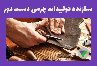 آزمون سازنده تولیدات چرمی دست دوز