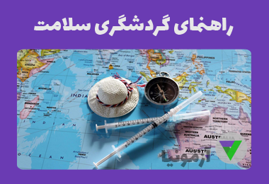 نمونه سوالات راهنمای گردشگری سلامت