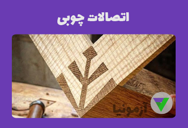 نمونه سوالات اتصالات چوبی