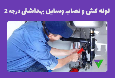 آزمون لوله کش و نصاب وسایل بهداشتی درجه 2