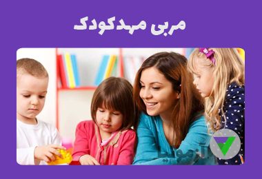 آزمون مربی مهدکودک