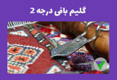 نمونه سوالات گلیم بافی درجه 2