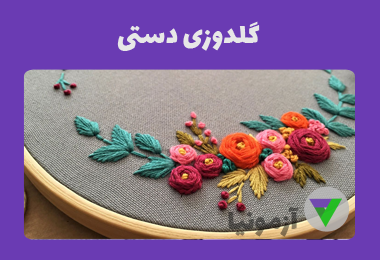 آزمون گلدوزی دستی