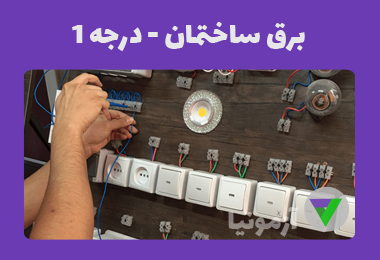 نمونه سوالات برق ساختمان درجه 1