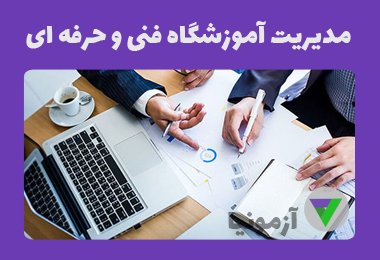 آزمون مدیریت آموزشگاه فنی و حرفه ای