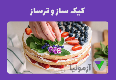 نمونه سوالات کیک ساز و ترساز