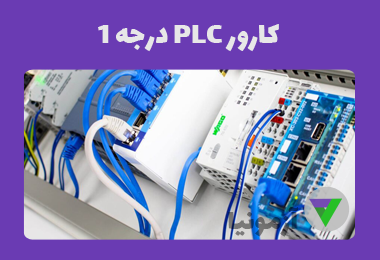 نمونه سوالات كارور PLC درجه1