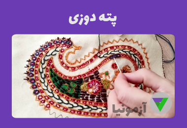 نمونه سوالات پته دوزی