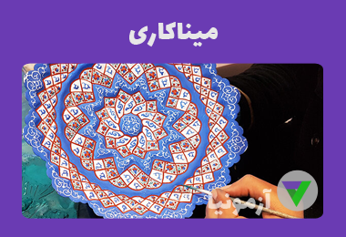 نمونه سوالات میناکاری