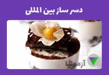 نمونه سوالات دسر ساز بین المللی