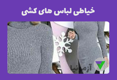 نمونه سوالات خیاطی لباسهای کشی
