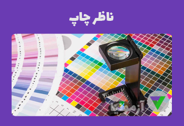 آزمون ناظر چاپ