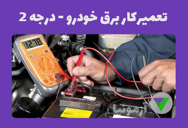آزمون تعمیرکار برق خودرو درجه 2