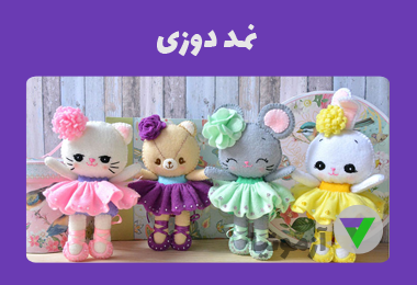 نمونه سوالات نمد دوزی